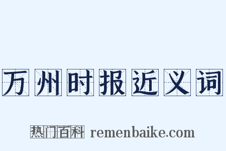 万州时报近义词是什么意思的图片